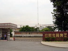 北京白菊電器集團(tuán)