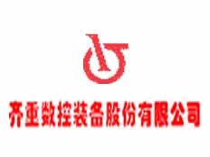 齊重?cái)?shù)控裝備股份有限公司