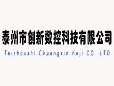 泰州創(chuàng)新數(shù)控科技有限公司