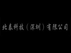 北泰科技電子有限公司
