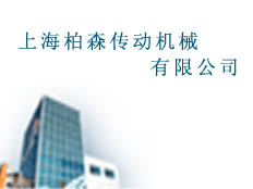 上海柏森傳動機(jī)械有限公司
