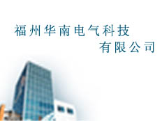 福州華南電氣科技有限公司