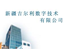 新疆吉爾利數(shù)字技術(shù)有限公司