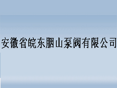 安徽省皖東胭山泵閥有限公司