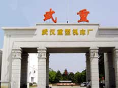 武漢重型機床集團有限公司