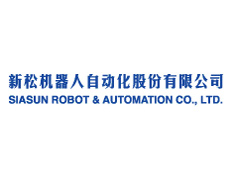 沈陽新松機器人自動化股份有限公司