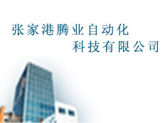 張家港騰業(yè)自動(dòng)化科技有限公司