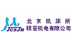 北京機床所精密機電有限公司