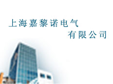 上海嘉黎諾電氣有限公司