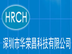 深圳市華榮昌科技有限公司