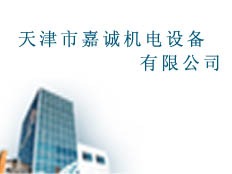 天津市嘉誠機電設(shè)備有限公司