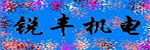 威海銳豐機(jī)電有限公司