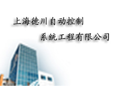 上海德川自動(dòng)控制系統(tǒng)工程有限公司