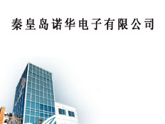 秦皇島諾華電子有限公司