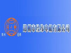 鄭州市經(jīng)緯電機(jī)有限公司