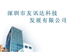 深圳市友訊達科技發(fā)展有限公司