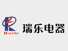 溫州瑞樂電器有限公司