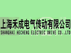 上海禾成電氣傳動有限公司