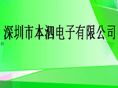 深圳市本泗電子有限公司