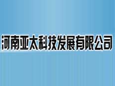 河南亞太科技發(fā)展有限公司