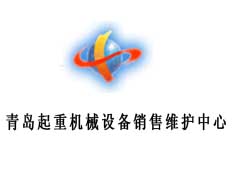 青島起重機械設(shè)備銷售維護中心