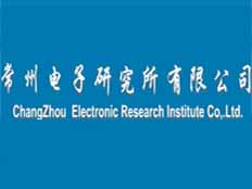 常州電子研究所有限公司