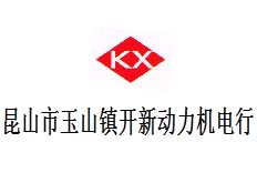 昆山市玉山鎮(zhèn)開新動力機電行