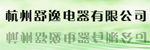 杭州舒逸電器有限公司