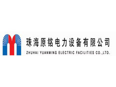 珠海原銘電力設(shè)備有限公司