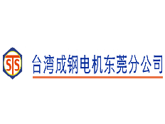 臺(tái)灣成鋼電機(jī)江蘇常州分公司