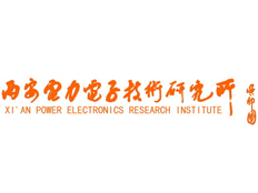 西安電力電子技術(shù)研究所