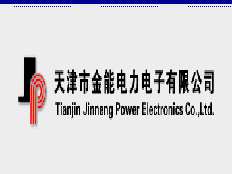 天津市金能電力電子有限公司