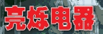 深圳市亮爍電器有限公司