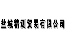 鹽城精測貿(mào)易有限公司