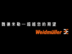 魏德米勒國際貿(mào)易有限公司 北京分公司