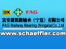 富安捷鐵路軸承（寧夏）有限公司