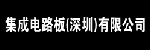 深圳市集成電路板有限公司