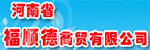 河南省福順德商貿(mào)有限公司