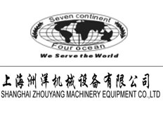 上海洲洋機(jī)械設(shè)備有限公司市場(chǎng)部