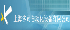 上海多司自動(dòng)化設(shè)備有限公司