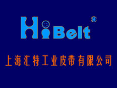 上海匯特工業(yè)皮帶有限公司