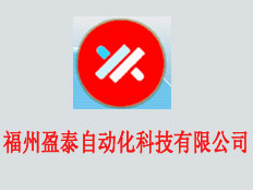福州盈泰自動(dòng)化科技有限公司江西分公司