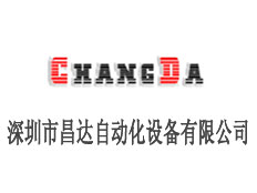 深圳市昌達自動化設(shè)備有限公司
