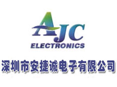 廣東深圳市安捷誠電子有限公司