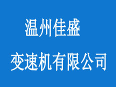 溫州佳盛變速機(jī)有限公司