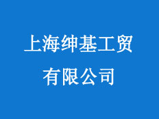上海紳基工貿(mào)有限公司