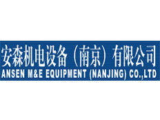 南京安森機(jī)電設(shè)備有限公司