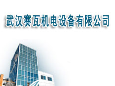武漢賽瓦機電設備有限公司