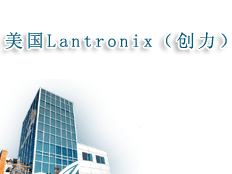 美國Lantronix(創(chuàng)力)公司