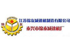 泰興市錦泰減速機(jī)廠